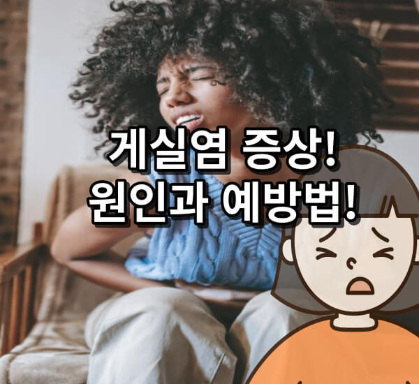 게실염 증상, 원인과 예방법