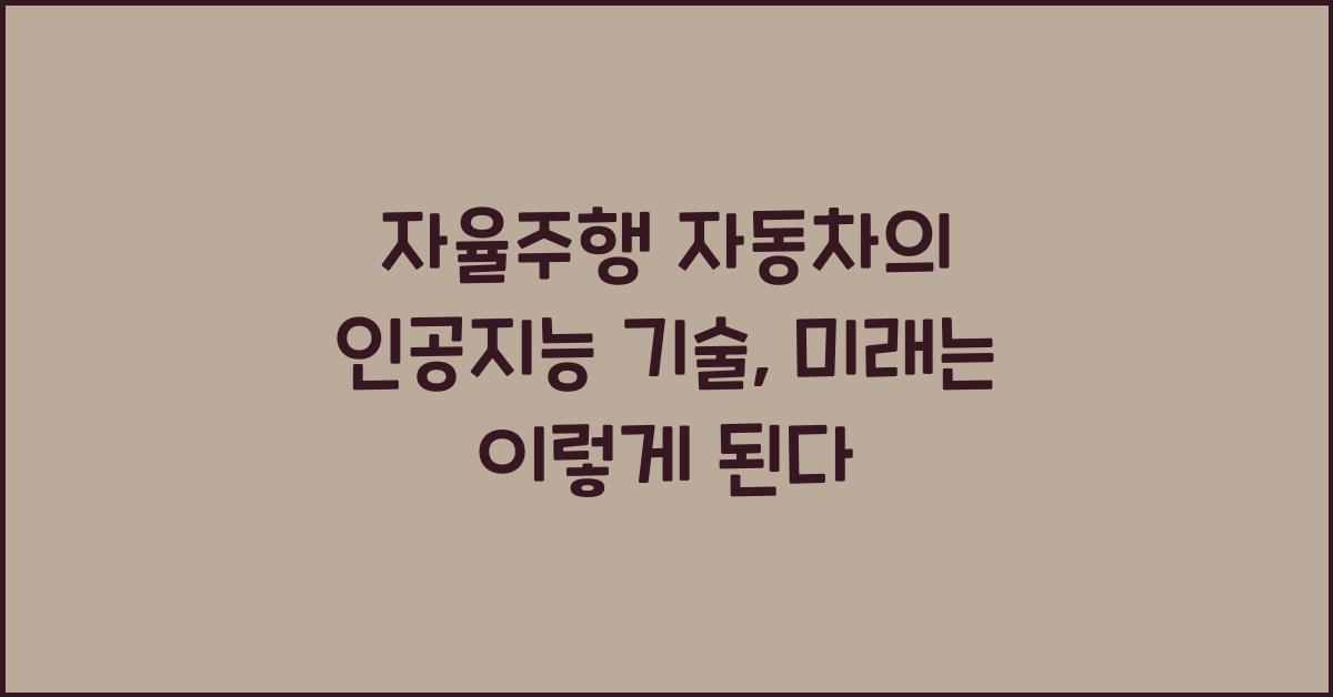 자율주행 자동차의 인공지능 기술