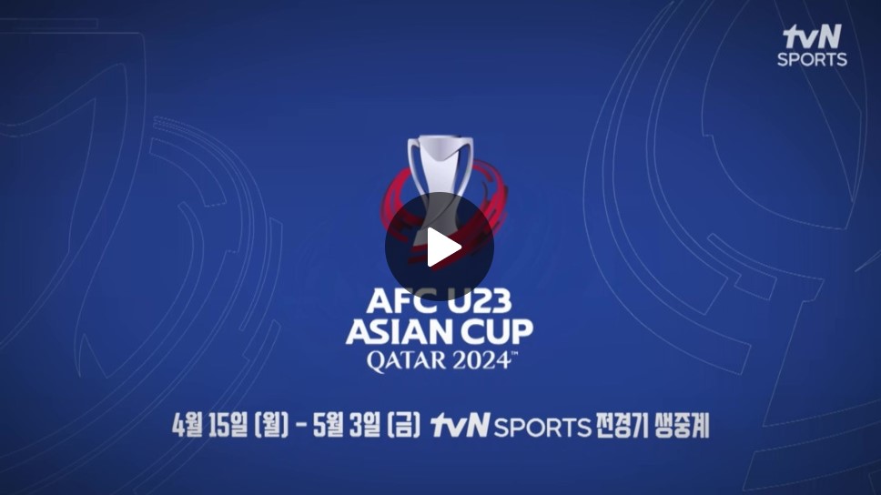 tvN SPORT U-23 아시안컵 중계 보기