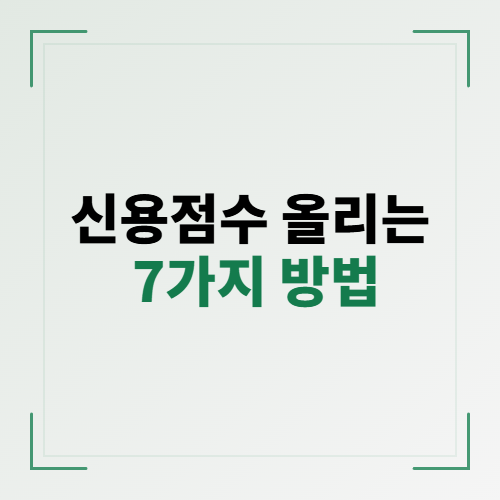 신용점수 올리는 7가지 방법 알아보기