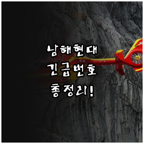 남해읍 현대자동차 서비스센터 위치와 ..