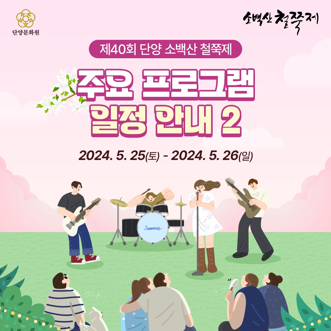 제 40회 단양 소백산 철쭉제 프로그램