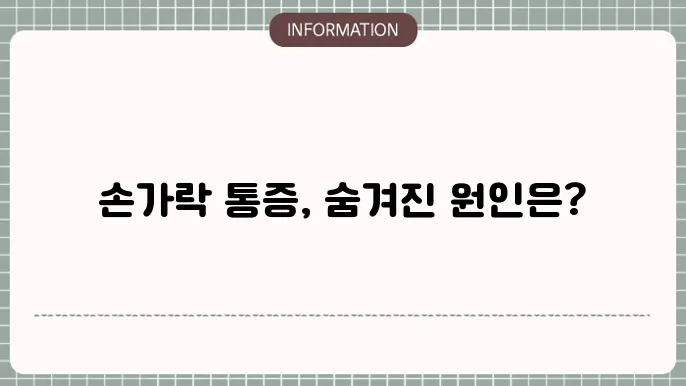 손가락 통증 원인