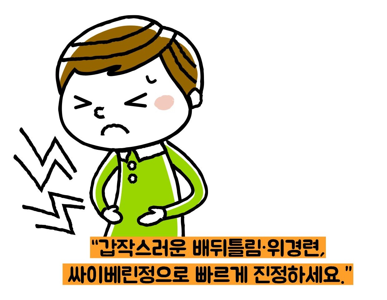 싸이베린정 효능