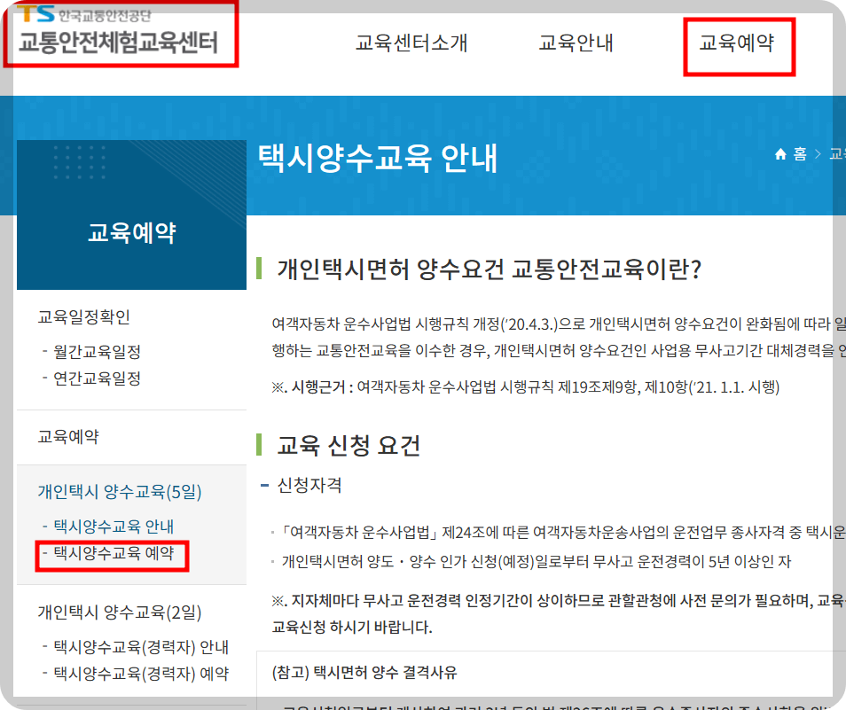 2025년 개인택시 양수교육 예약 일정 및 신청 방법 완벽 가이드