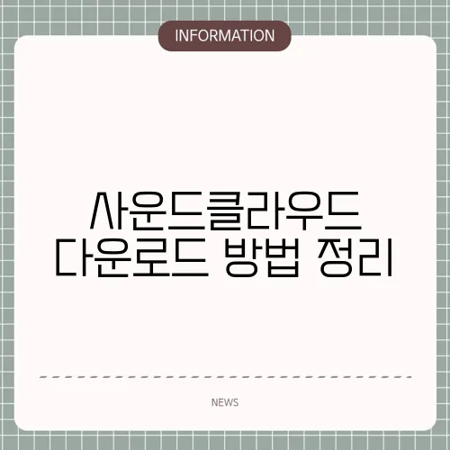 사운드클라우드 다운로드 방법 정리