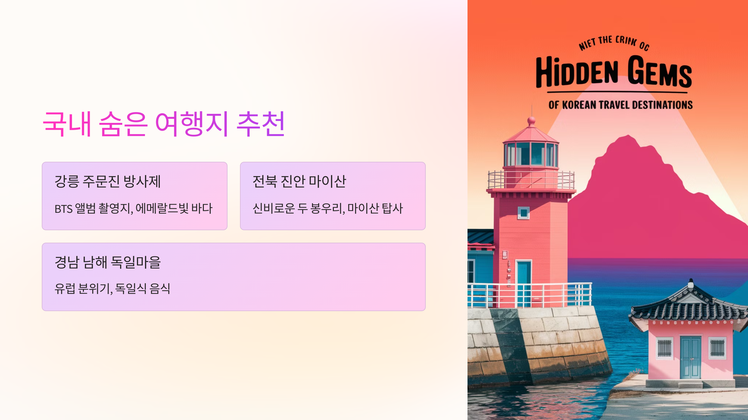 🌍 국내 숨은 여행지 추천