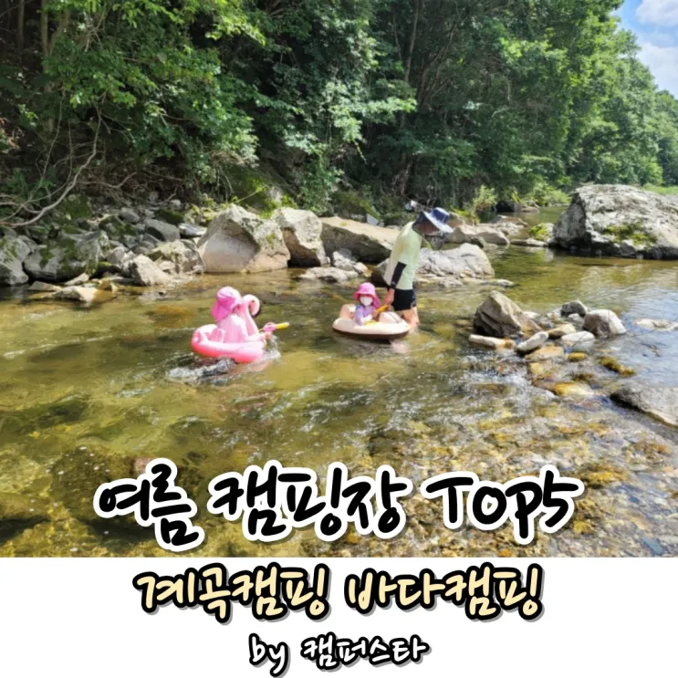 국내 여름 캠핑장 추천_4