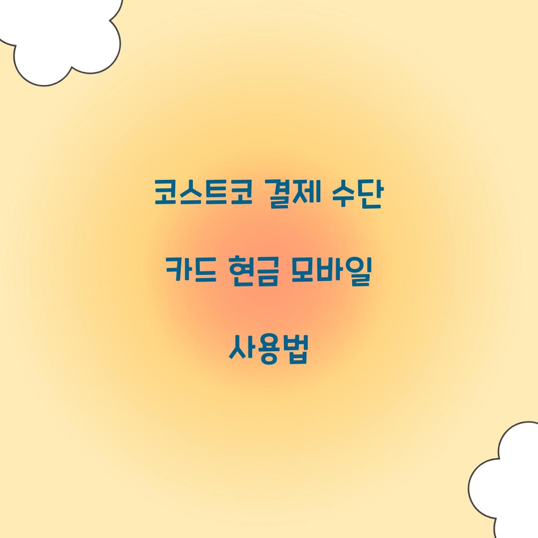 코스트코 결제 수단
