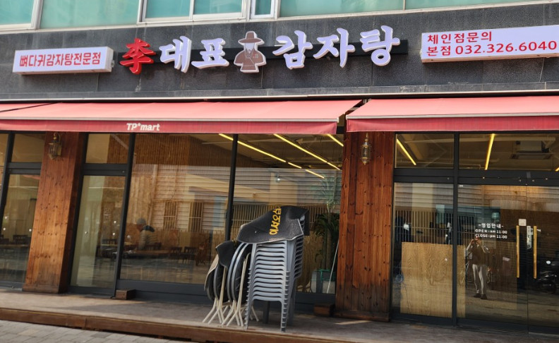 생생정보 장사의신 묵은지감자탕 부천 맛집 이름 및 위치