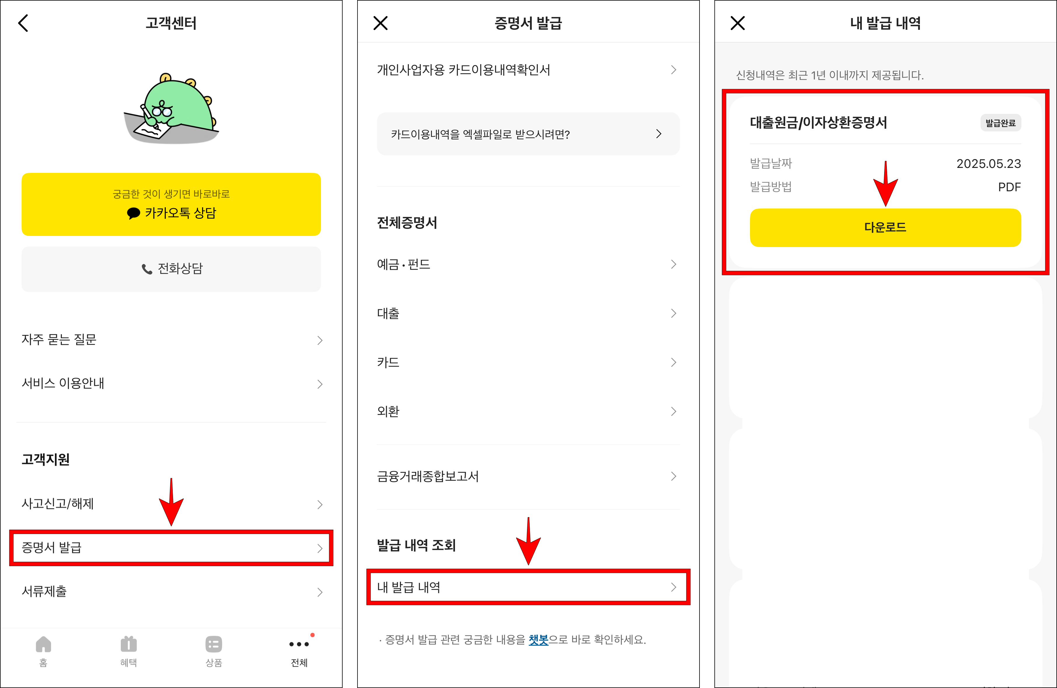 카카오뱅크 앱의 고객센터에서 증명서 발급을 선택하고, 증명서 발급 메뉴에서 '내 발급 내역'을 선택한 후 조회된 증명서 내역의 '다운로드'를 선택