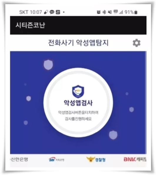 "시티즌 코난" 스미싱과 보이스 피싱 예방의 강력한 동반자!