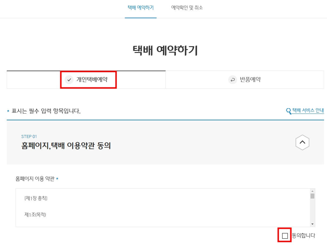 CJ대한통운 택배 예약 방법 및 배송 조회