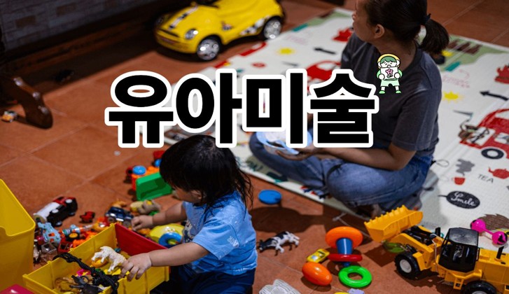 유아미술