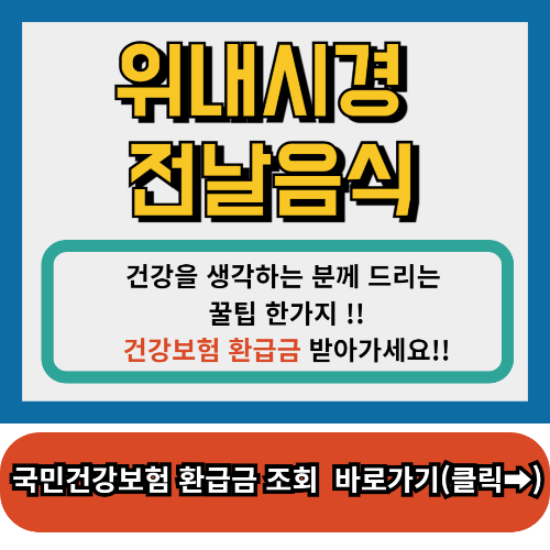 위내시경 전날음식,위내시경 금식시간