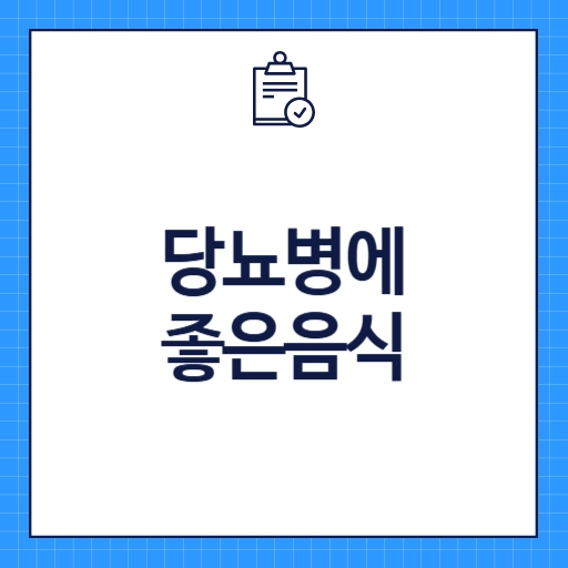 당뇨병에 좋은 음식