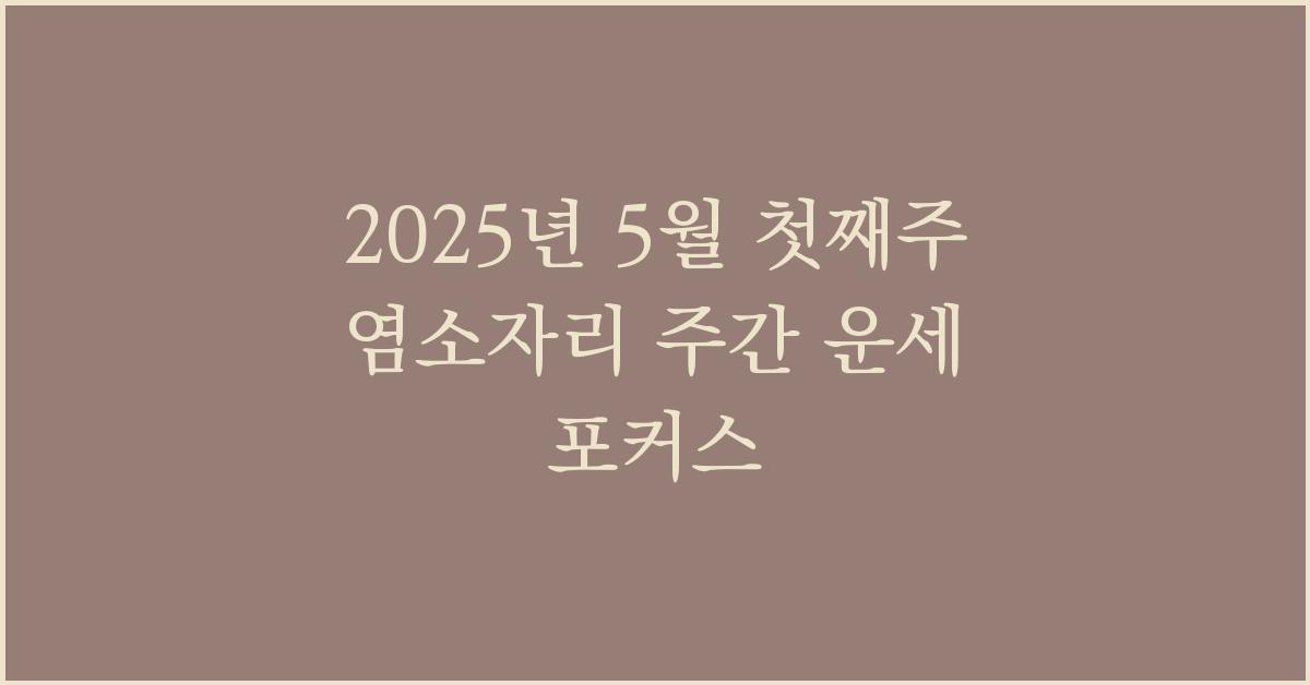2025년 5월 첫째주 염소자리 주간 별자리 운세