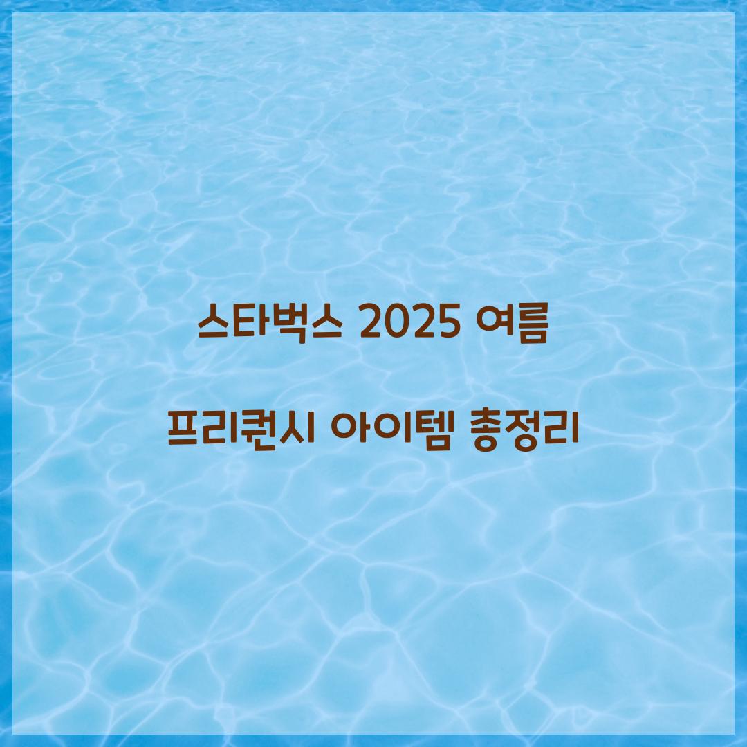 스타벅스 2025 여름 프리퀀시
