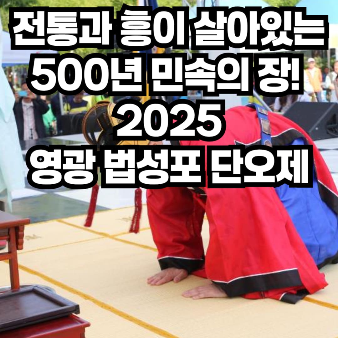 영광 법성포 단오제 2025