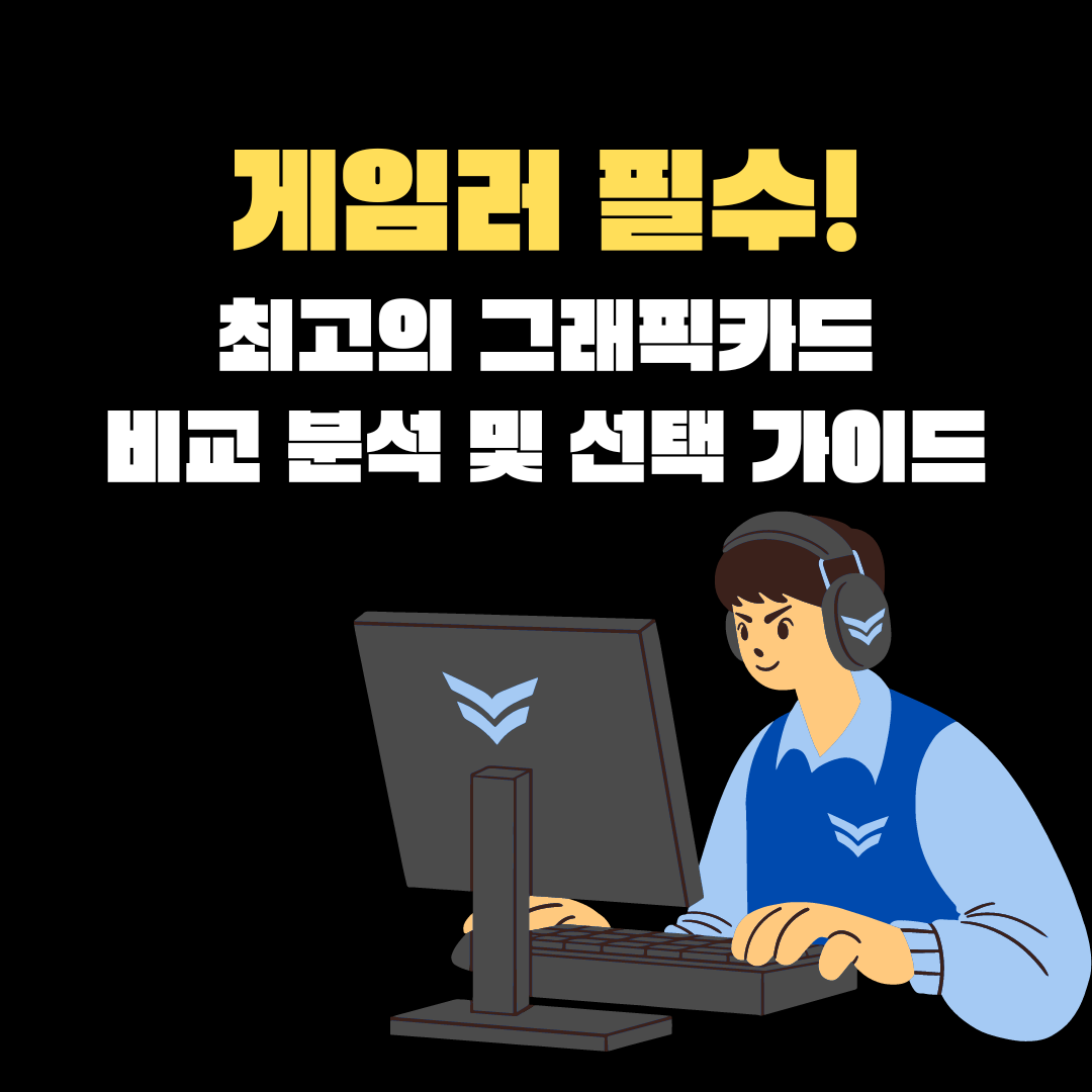 게임러 필수! 최고의 그래픽카드 비교 분석 및 선택 가이드