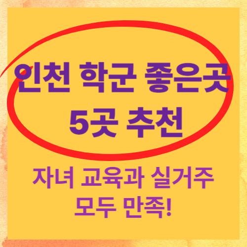 인천 학군 좋은 곳 TOP5