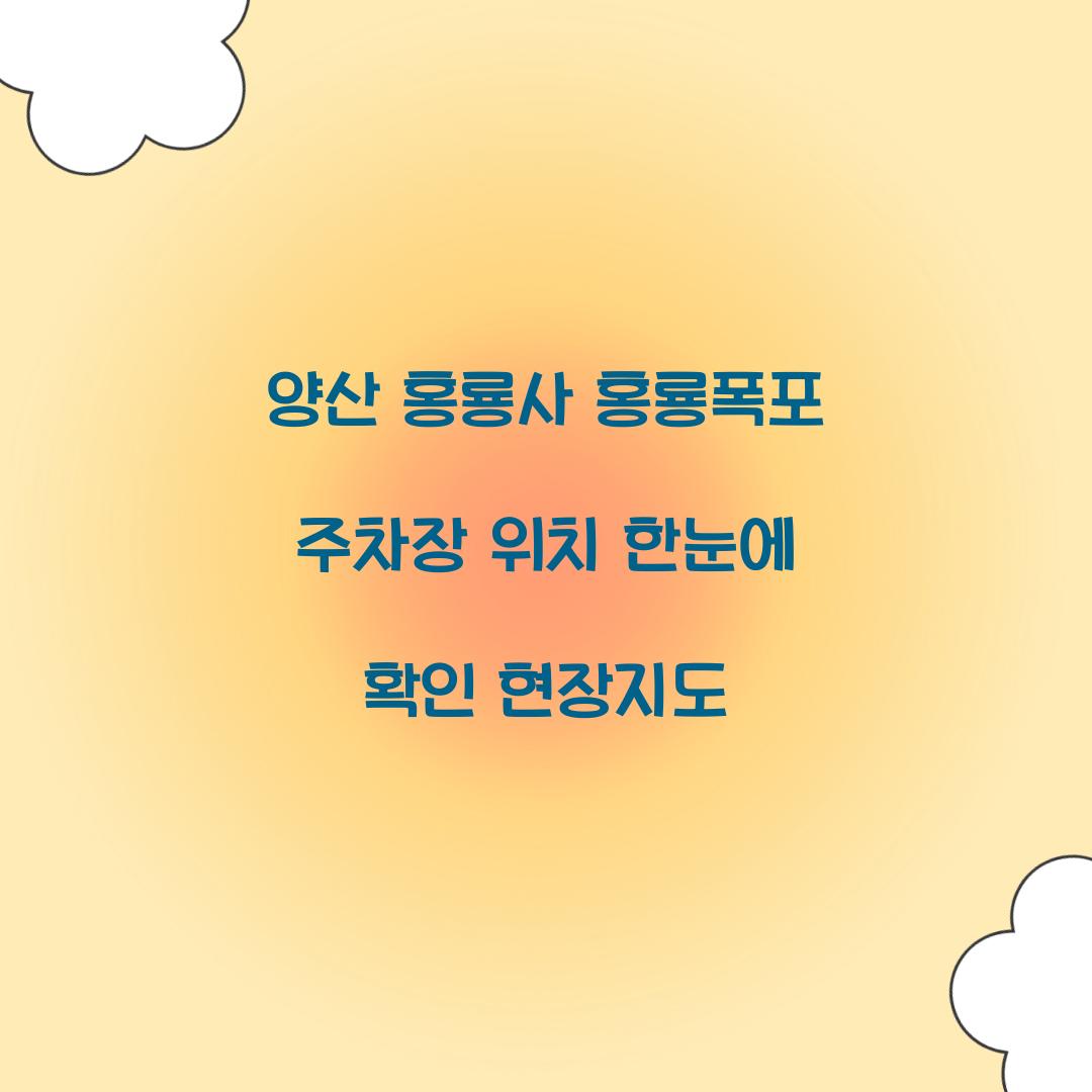 양산 홍룡사 홍룡폭포 주차장 위치