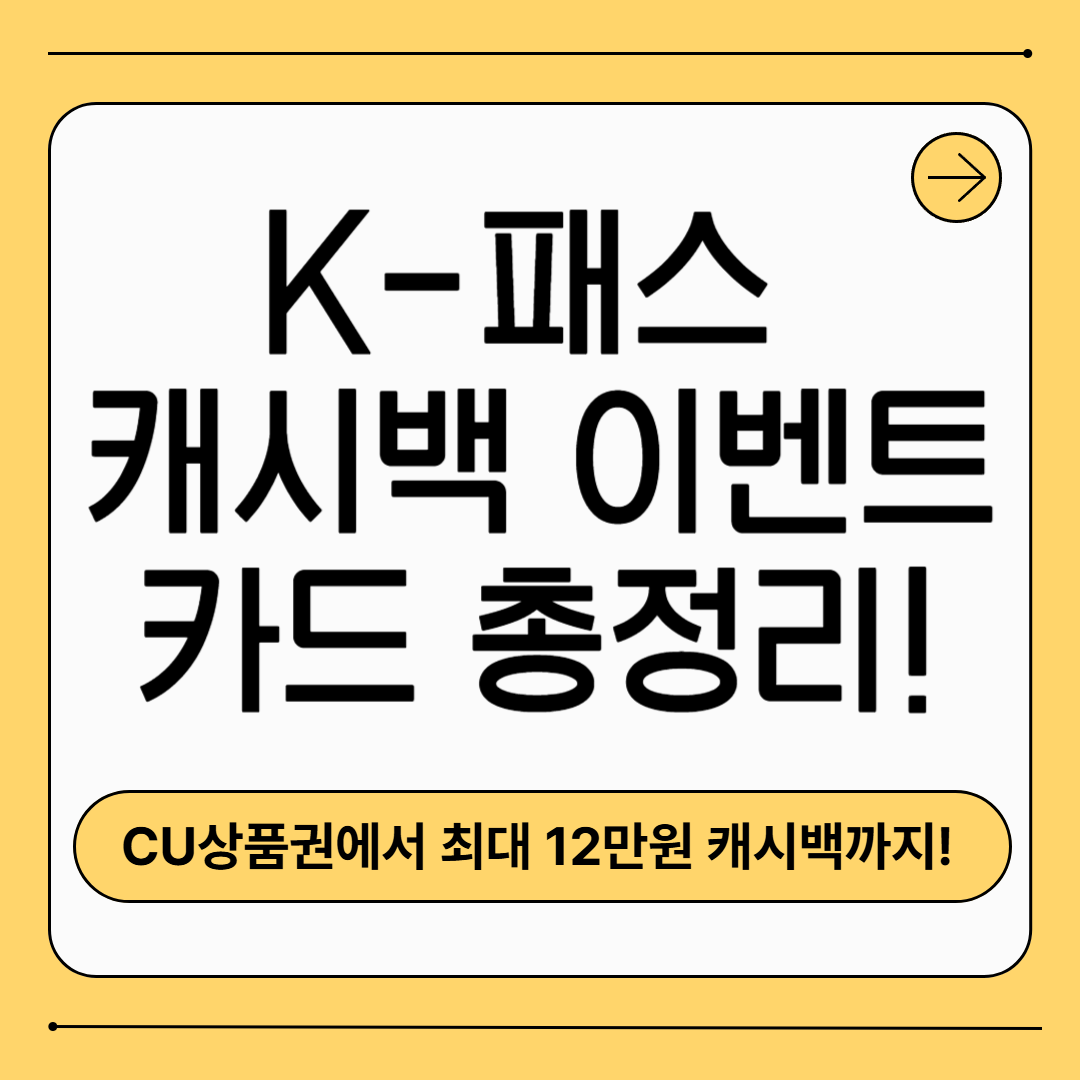 CU상품권부터 최대 12만원 캐시백까지! K-패스 카드 실속 이벤트 TOP 8