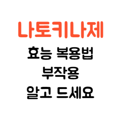 나토키나제 효능 복용법 부작용 알고 드세요