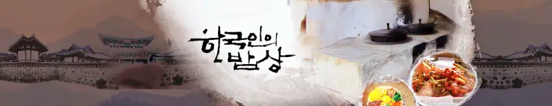 한국인의밥상 예천 도라지 더덕 흑도라지진액 파는 곳 전국 택배 인터넷 전화 주문 추천 오늘방송 정보 소개