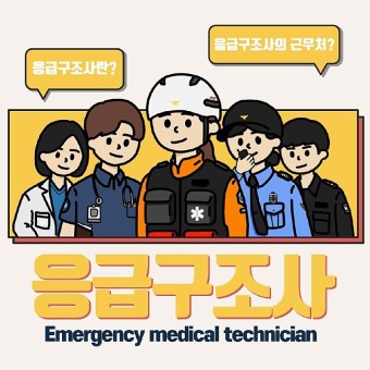 응급 구조사, 응급 구조학과 나와야 하나?