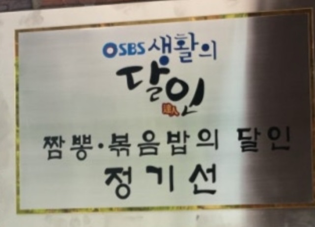 생활의달인-짬뽕-볶음밥의달인-정기선