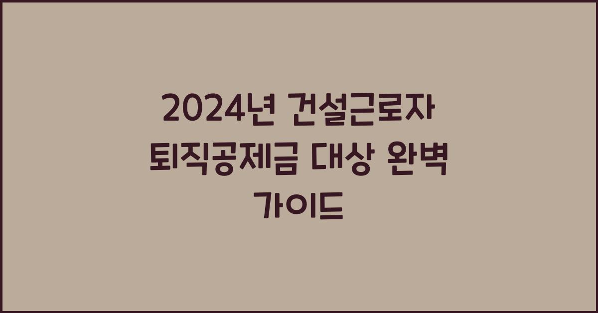 건설근로자 퇴직공제금 대상
