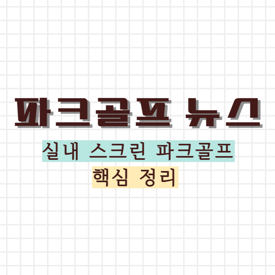 실내 스크린 파크골프 썸네일