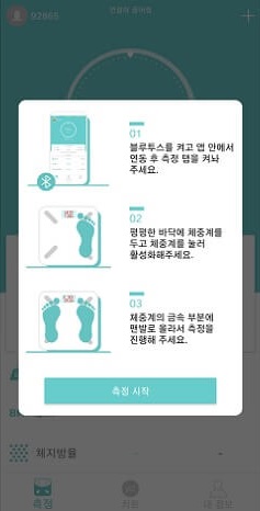 fitdays-측정시작