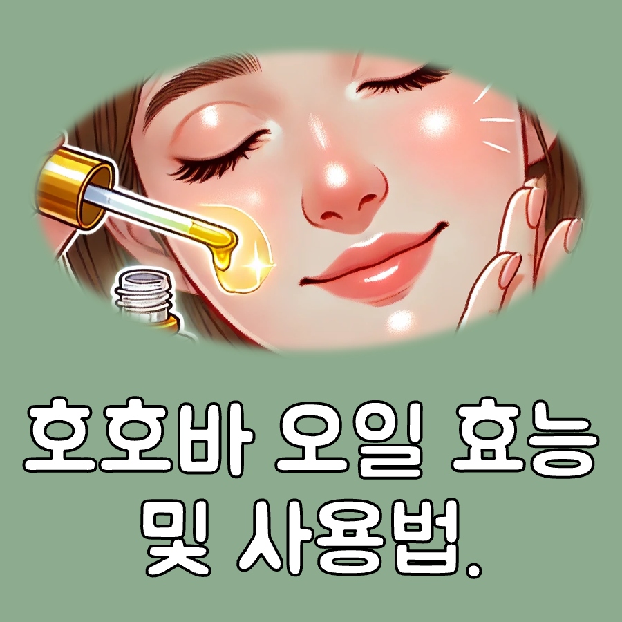 호호바 오일의 효능 및 사용법 대표이미지