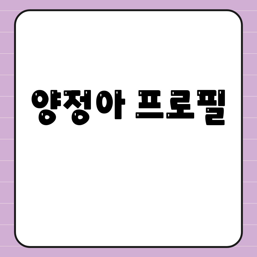 양정아 프로필