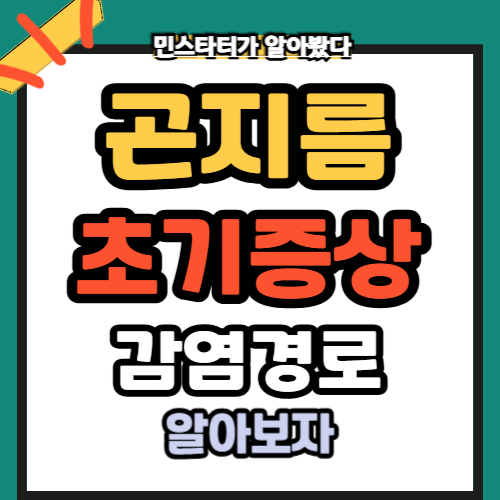 곤지름 초기증상 감염경로 남성호르몬 보충제 필요하다!