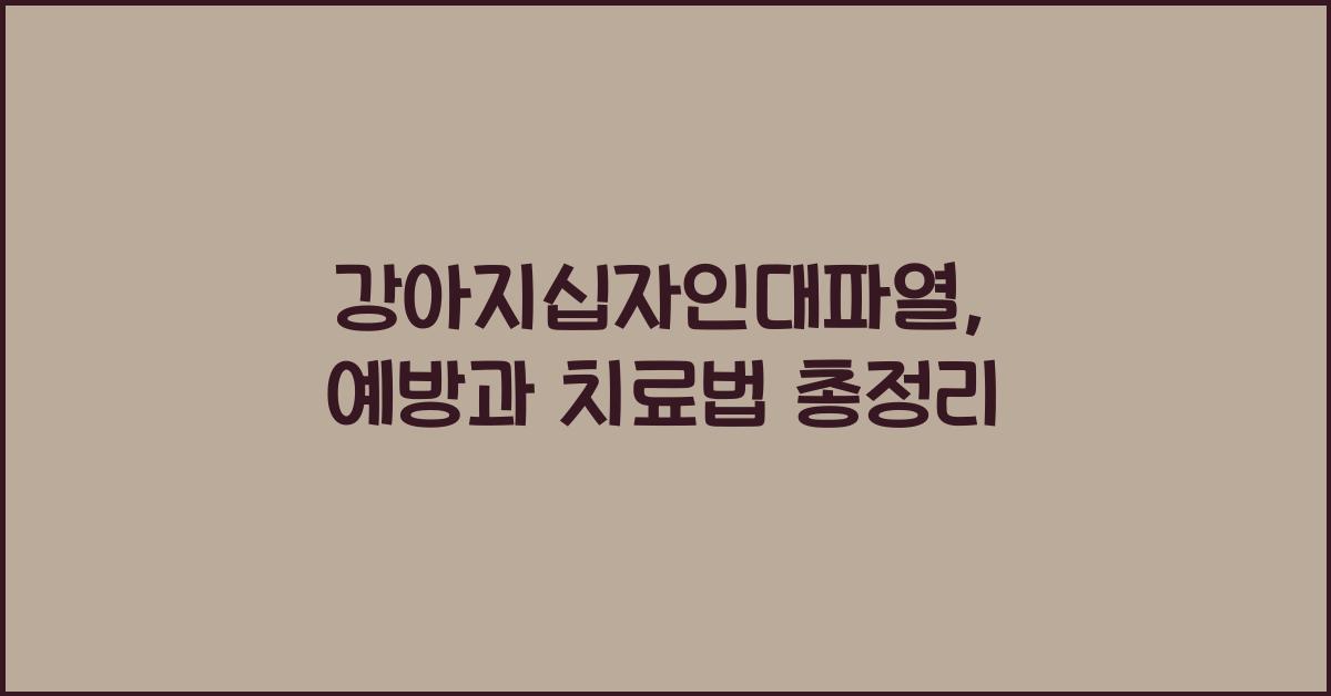 강아지십자인대파열