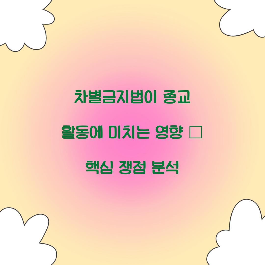 차별금지법이 종교 활동에 미치는 영향