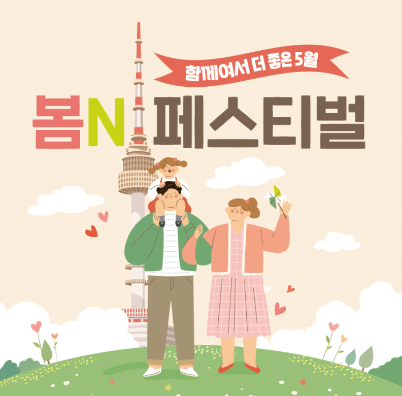 N서울타워 '봄N페스티벌'