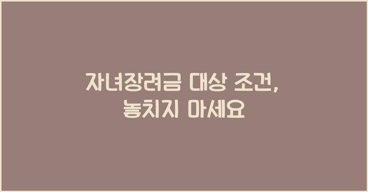 자녀장려금 대상 조건