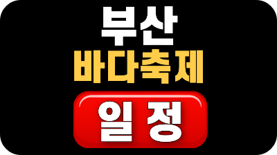 다대포 해수욕장 부산 바다축제 일정