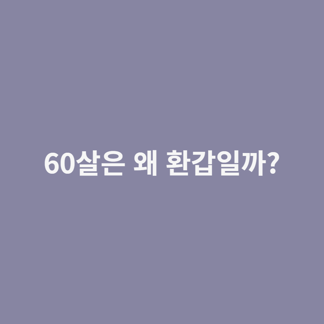 환갑과 회갑