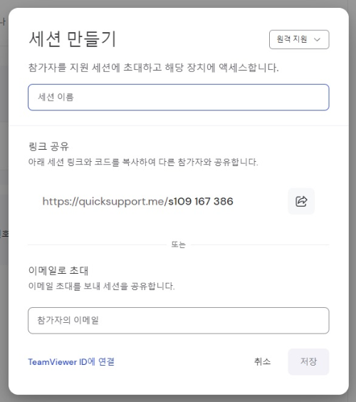 팀뷰어 세션만들기 화면