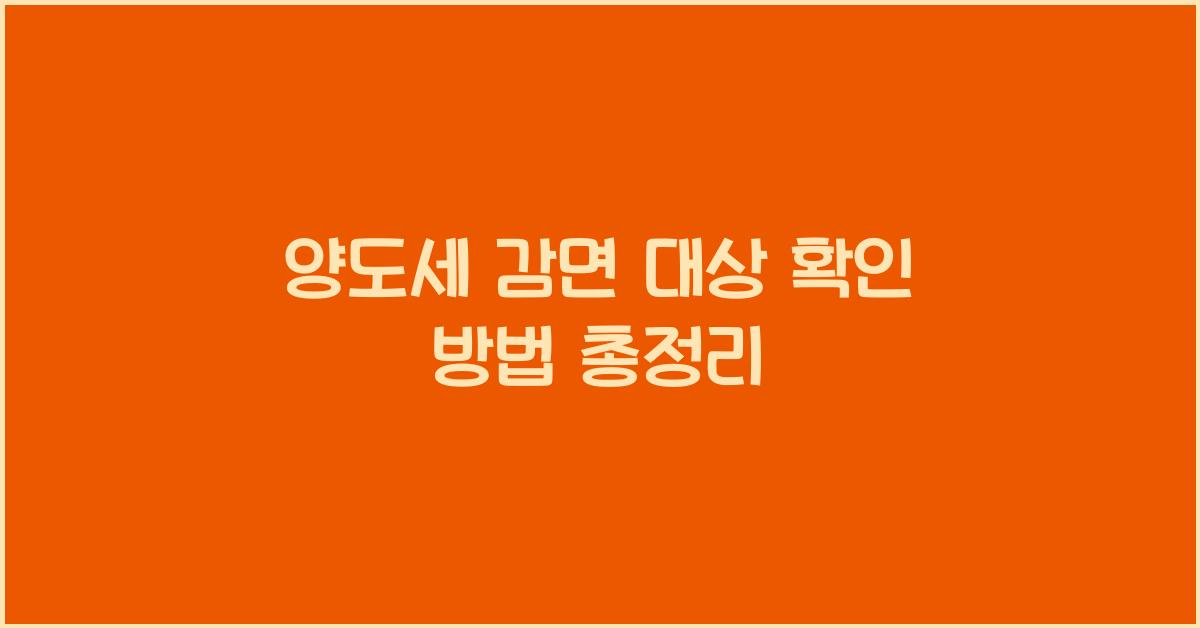 양도세 감면 대상 확인