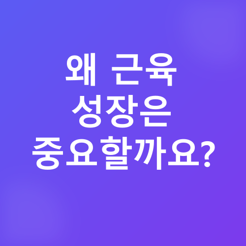 근육량 증가_1