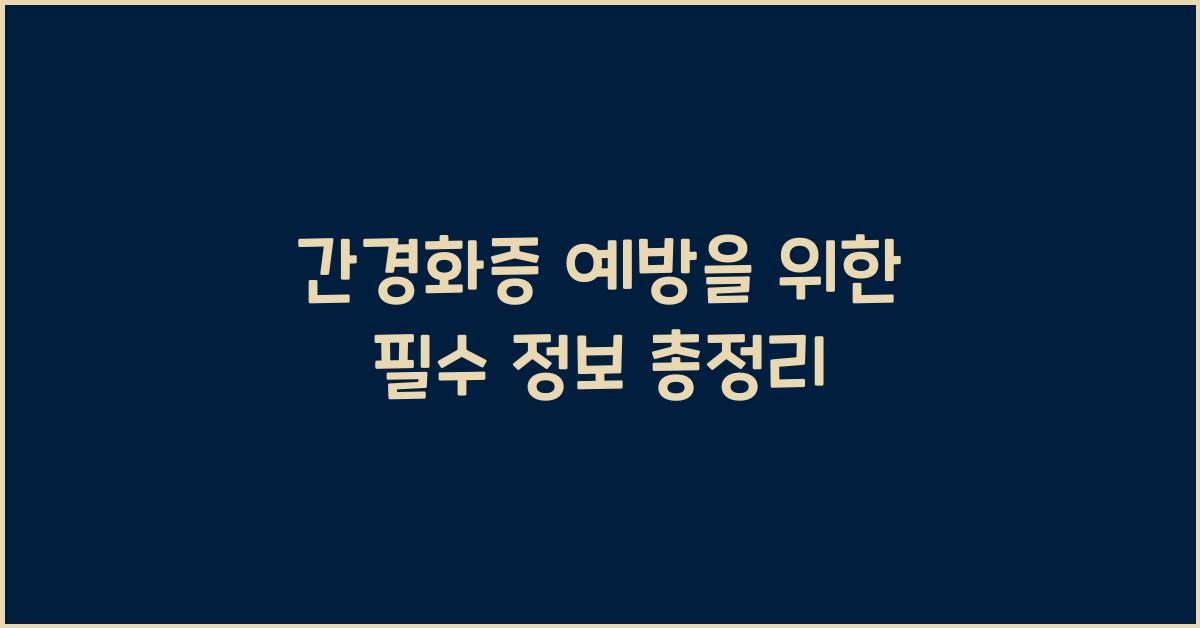 간경화증