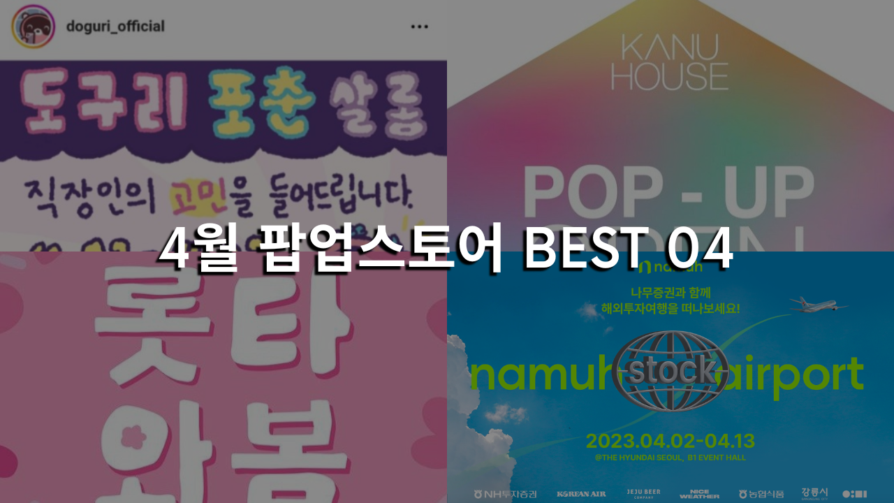 서울 가볼만한 곳 2023년 4월 팝업스토어 BEST 04