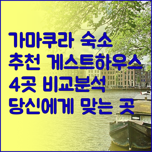 가마쿠라 호텔 게스트하우스 추천 4곳