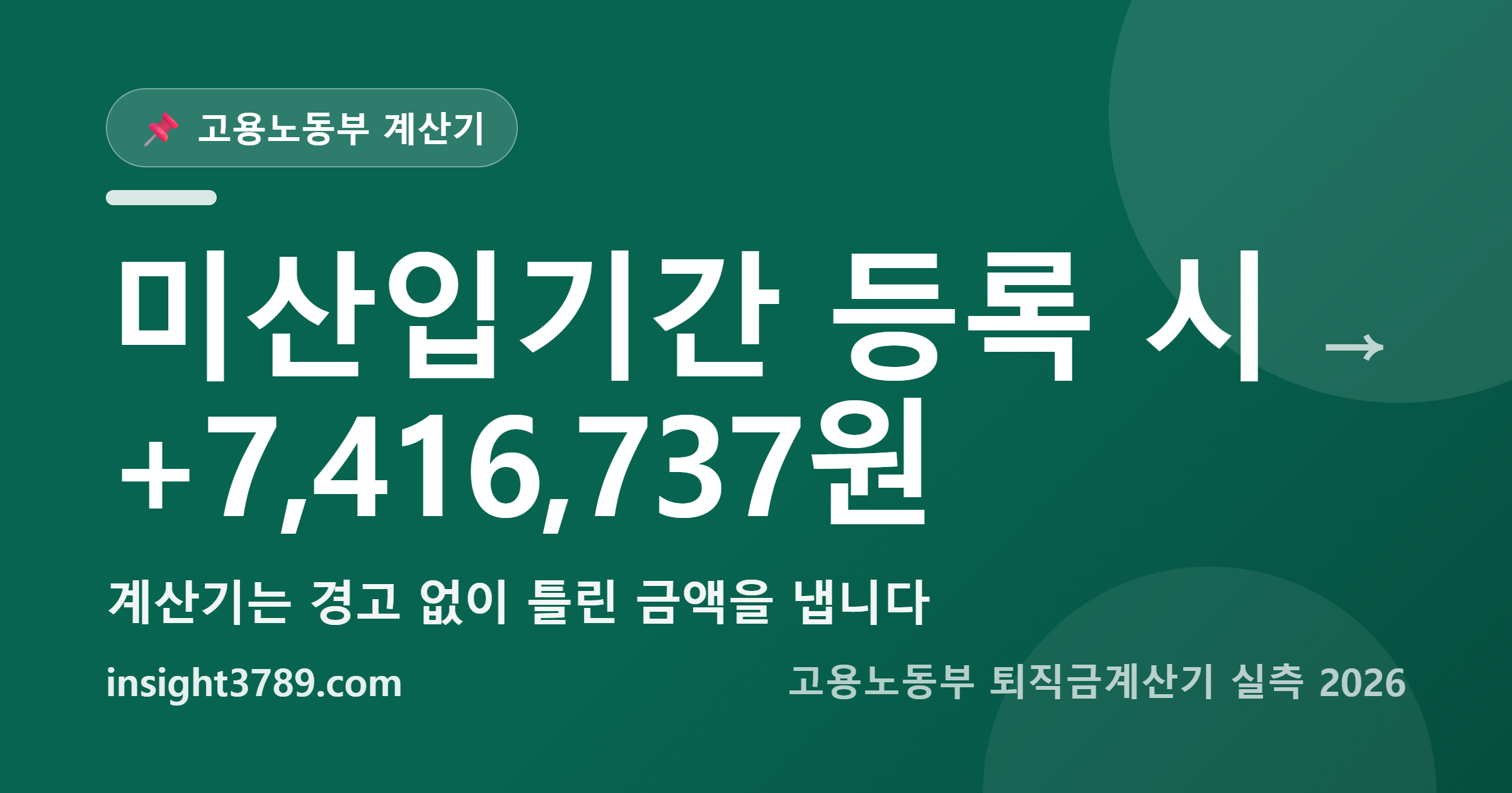 퇴직금계산기 — 미산입기간 한 칸이 7,416,737원을 가릅니다